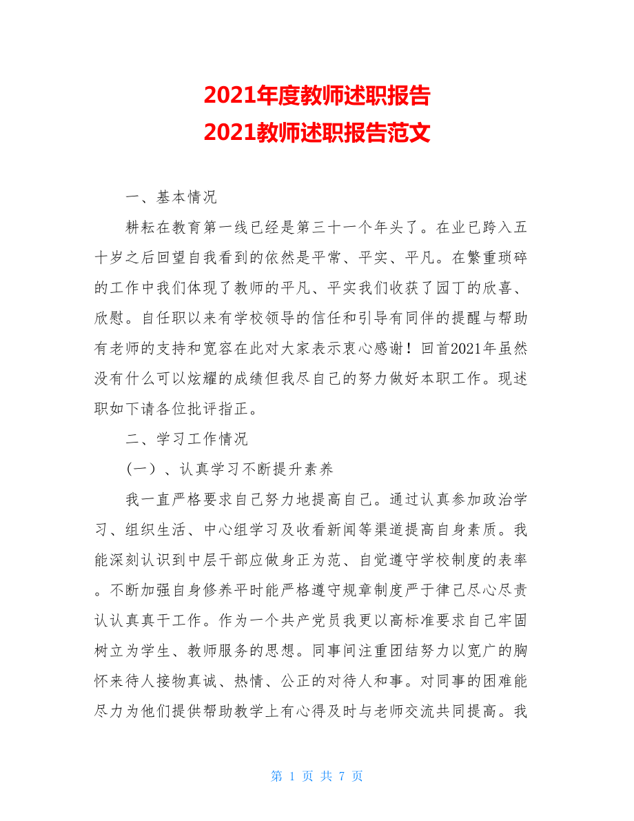 2021年度教师述职报告2021教师述职报告范文.doc_第1页