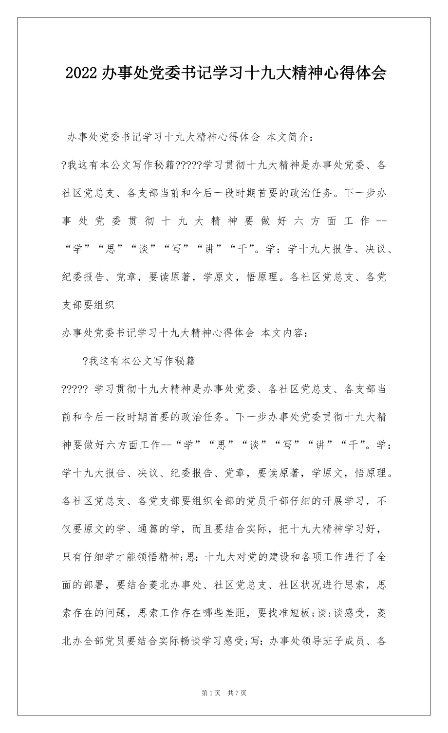 2022办事处党委书记学习十九大精神心得体会.docx_第1页