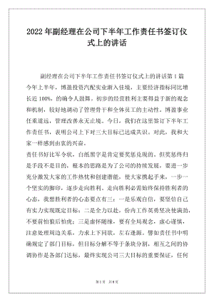 2022年副经理在公司下半年工作责任书签订仪式上的讲话.docx