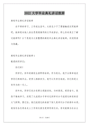 2022大学毕业典礼讲话致辞.docx