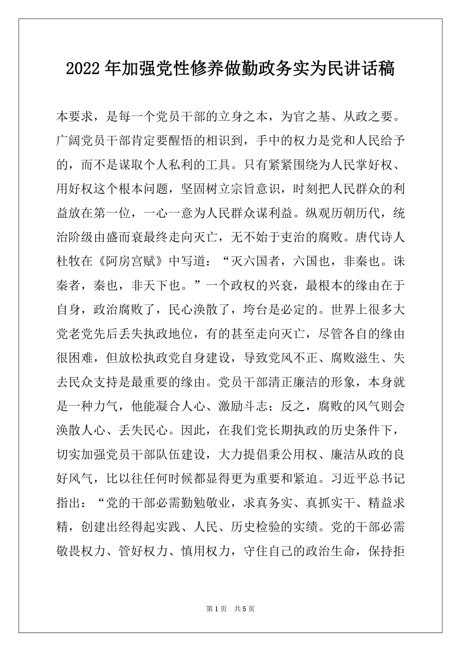 2022年加强党性修养做勤政务实为民讲话稿范文.docx_第1页