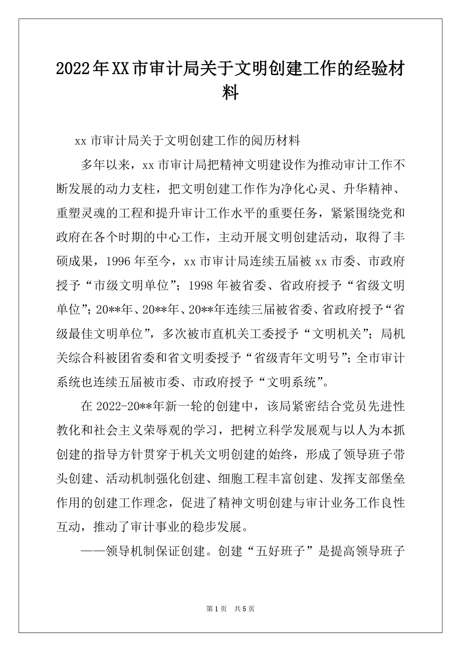 2022年XX市审计局关于文明创建工作的经验材料.docx_第1页