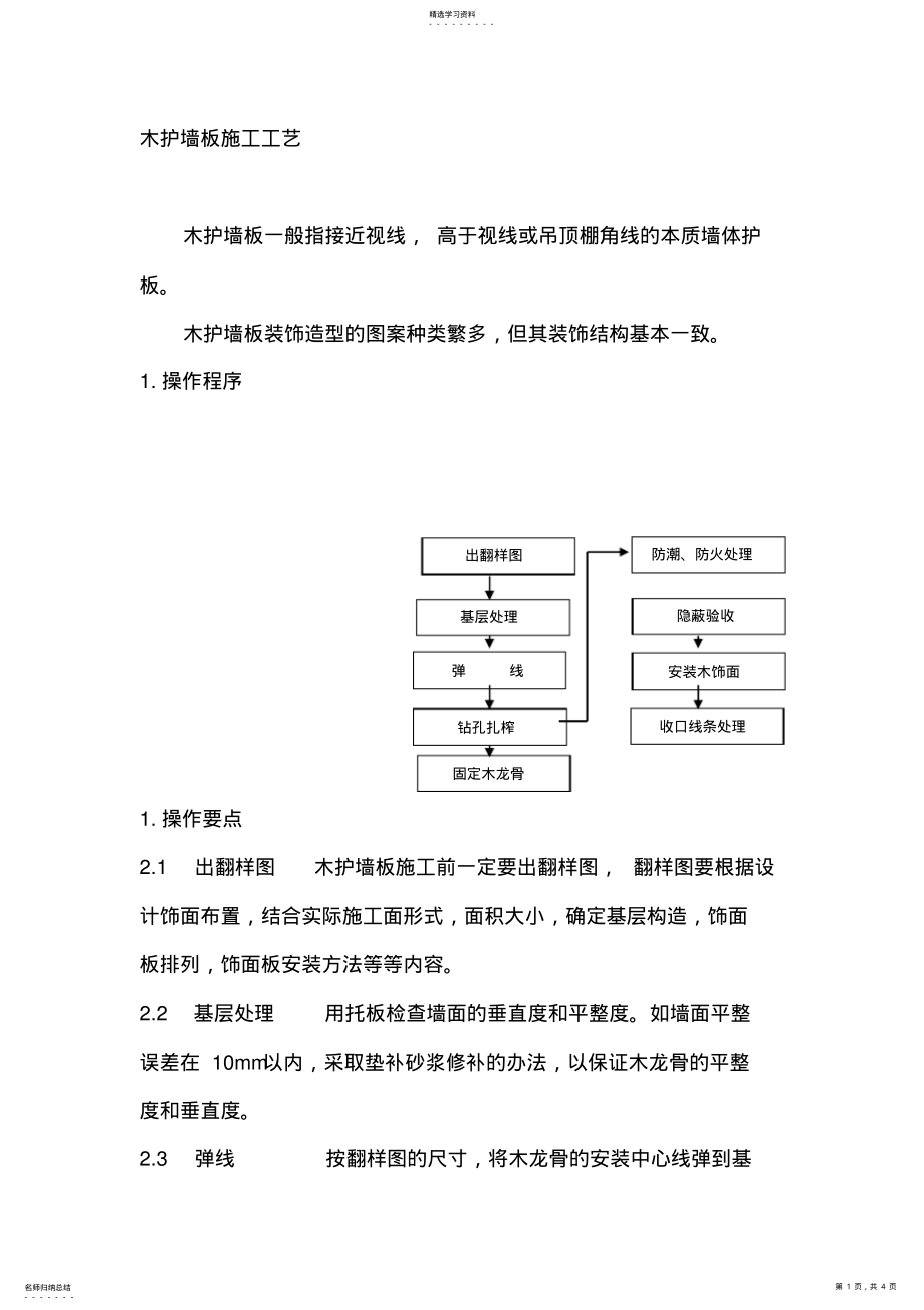 2022年木护墙板施工工艺 .pdf_第1页