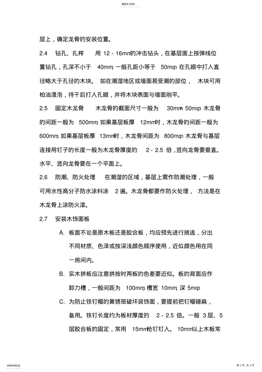 2022年木护墙板施工工艺 .pdf_第2页