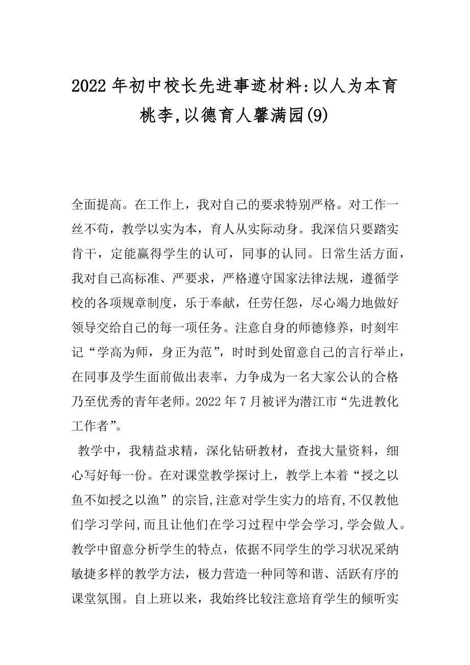 2022年初中校长先进事迹材料-以人为本育桃李,以德育人馨满园(9).docx_第1页