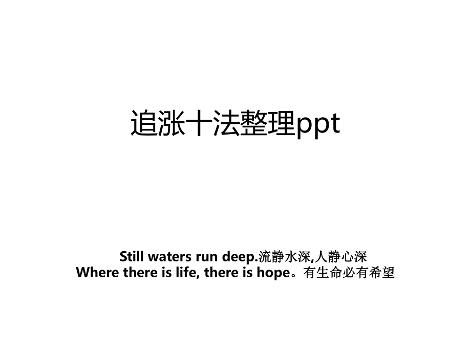 追涨十法整理ppt.ppt_第1页