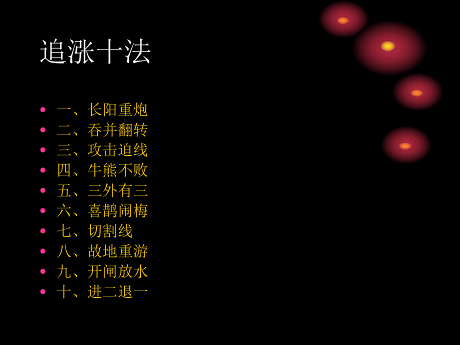 追涨十法整理ppt.ppt_第2页