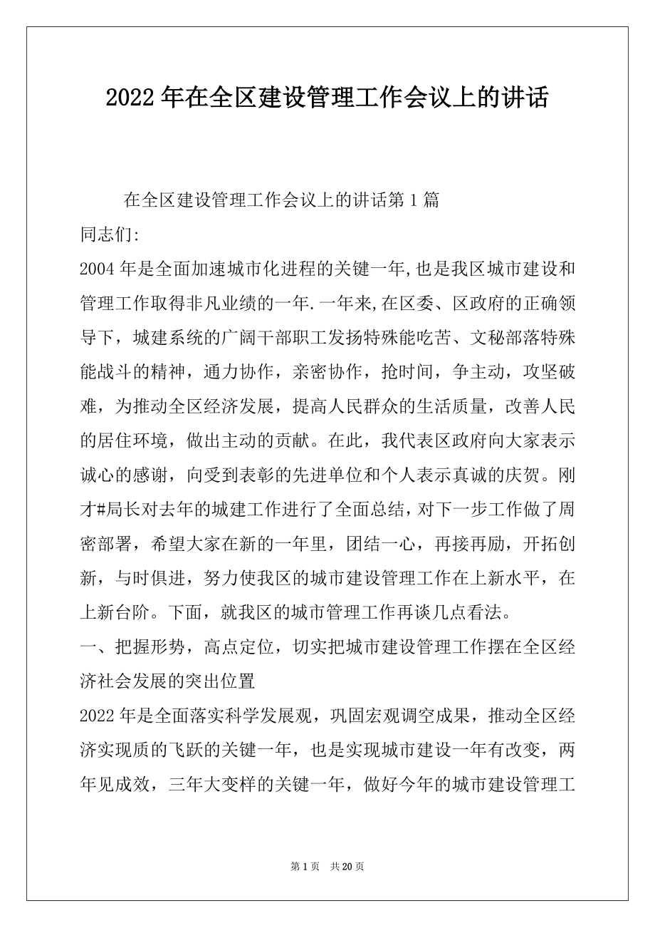 2022年在全区建设管理工作会议上的讲话.docx_第1页