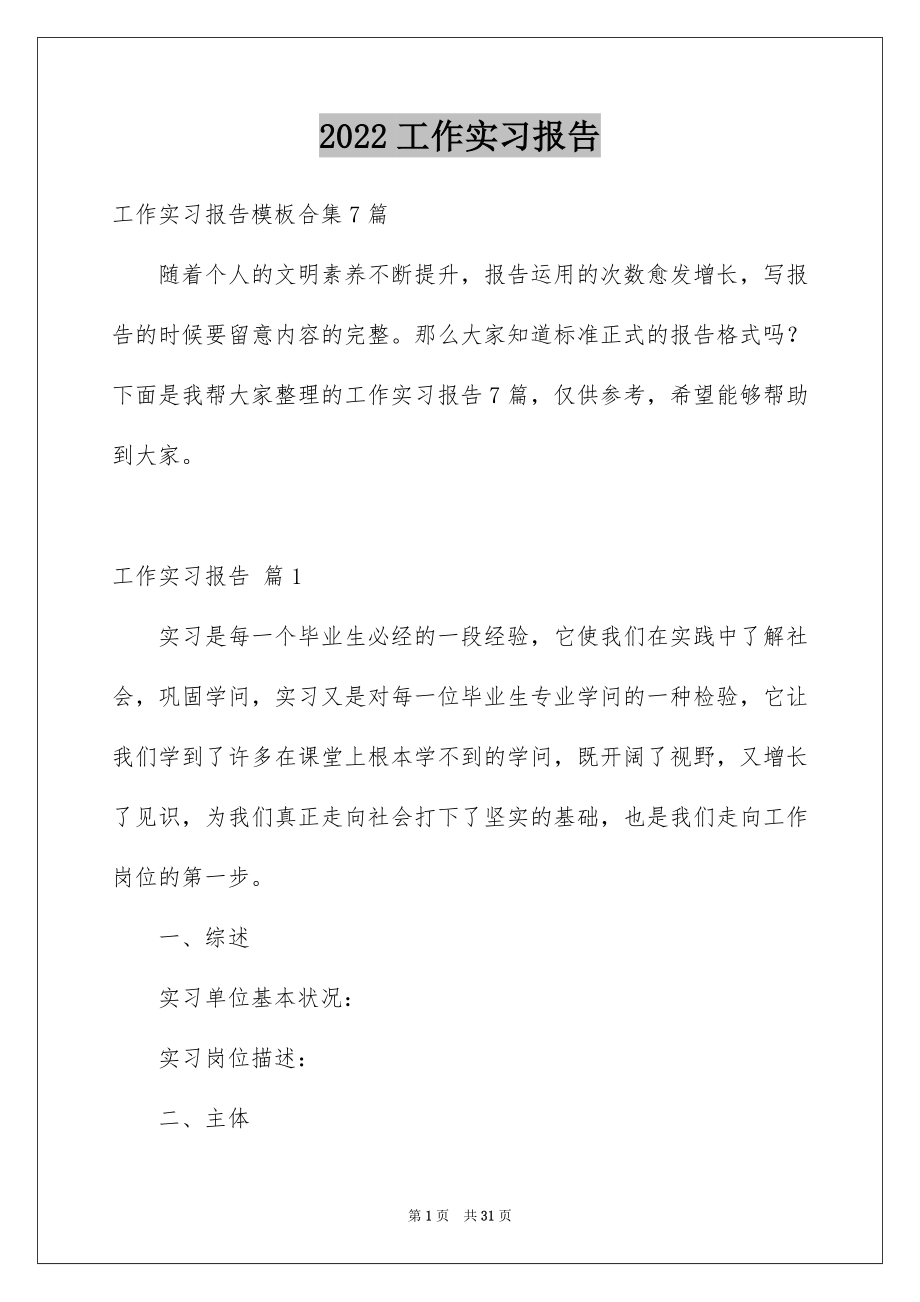 2022工作实习报告精选0.docx_第1页