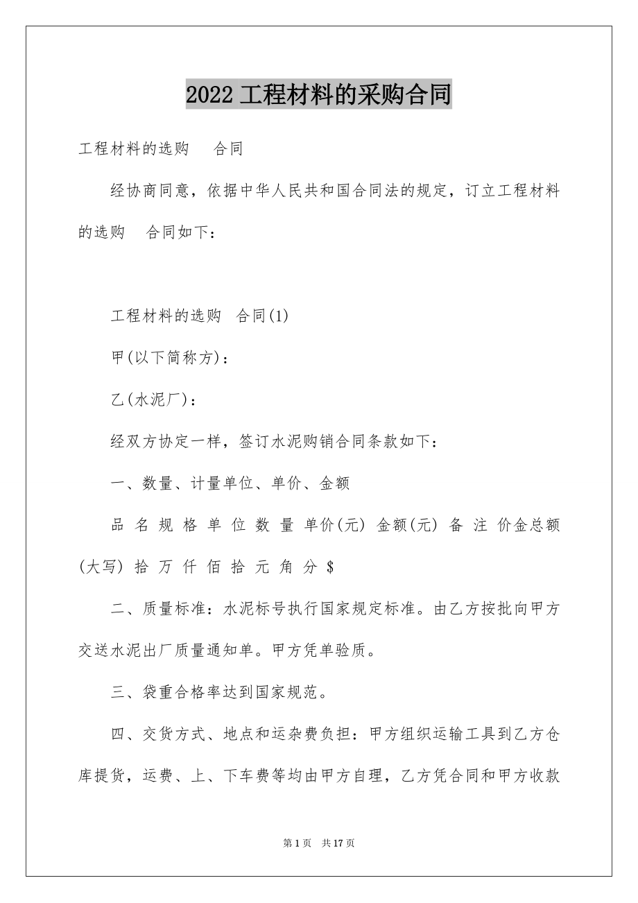 2022工程材料的采购合同.docx_第1页