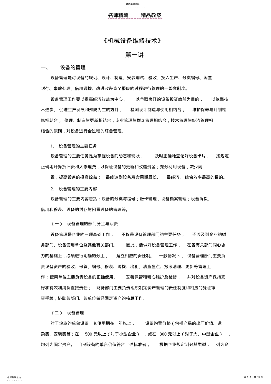 2022年机械设备维修技术第一讲教案 .pdf_第1页