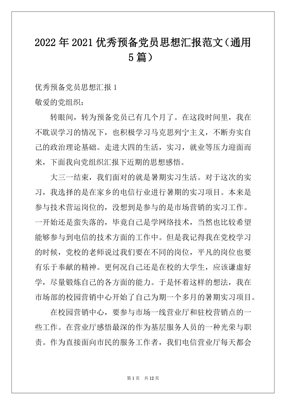 2022年2021优秀预备党员思想汇报范文（通用5篇）.docx_第1页