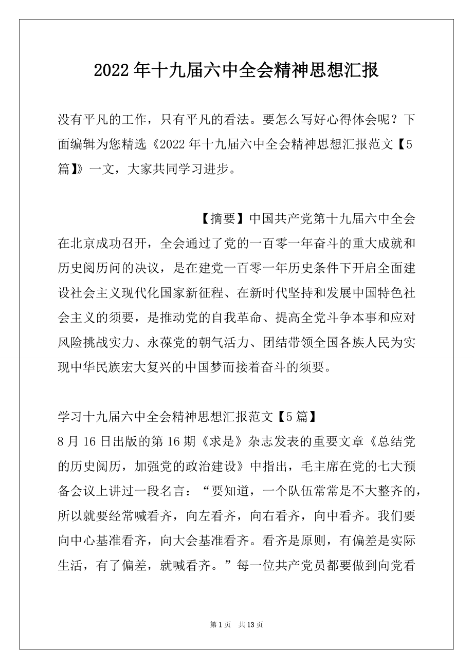 2022年十九届六中全会精神思想汇报.docx_第1页