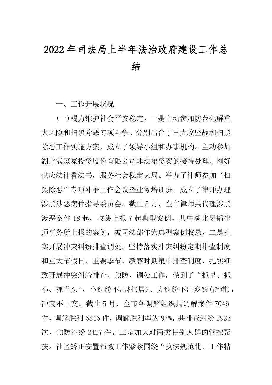 2022年司法局上半年法治政府建设工作总结.docx_第1页