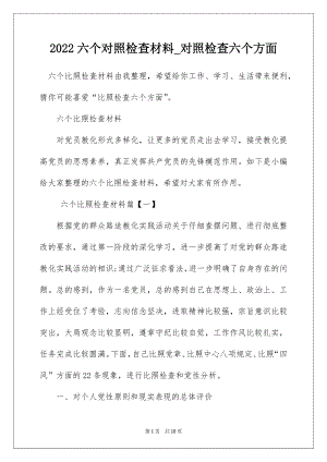 2022六个对照检查材料_对照检查六个方面.docx