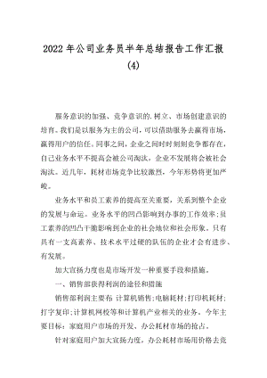 2022年公司业务员半年总结报告工作汇报(4).docx