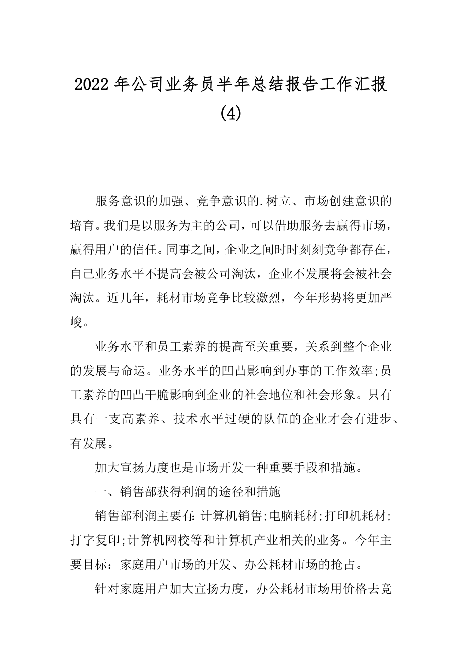 2022年公司业务员半年总结报告工作汇报(4).docx_第1页