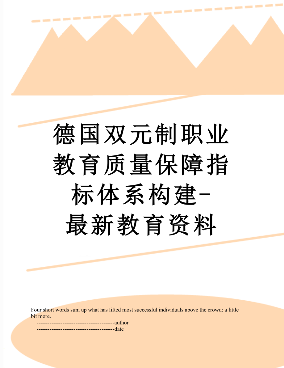 德国双元制职业教育质量保障指标体系构建-最新教育资料.doc_第1页