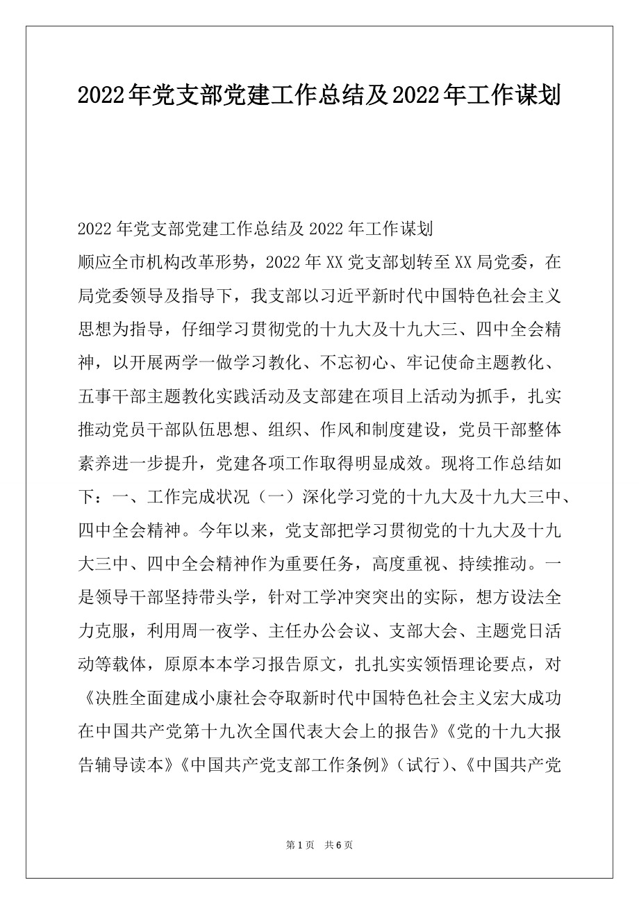 2022年党支部党建工作总结及2022年工作谋划.docx_第1页