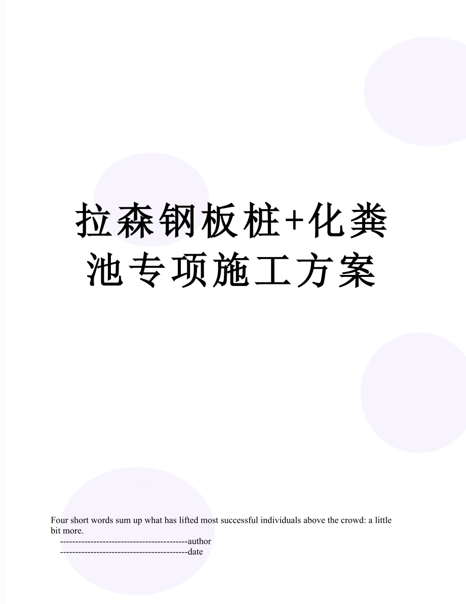 拉森钢板桩+化粪池专项施工方案.doc_第1页