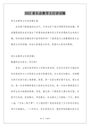 2022家长会教导主任讲话稿.docx