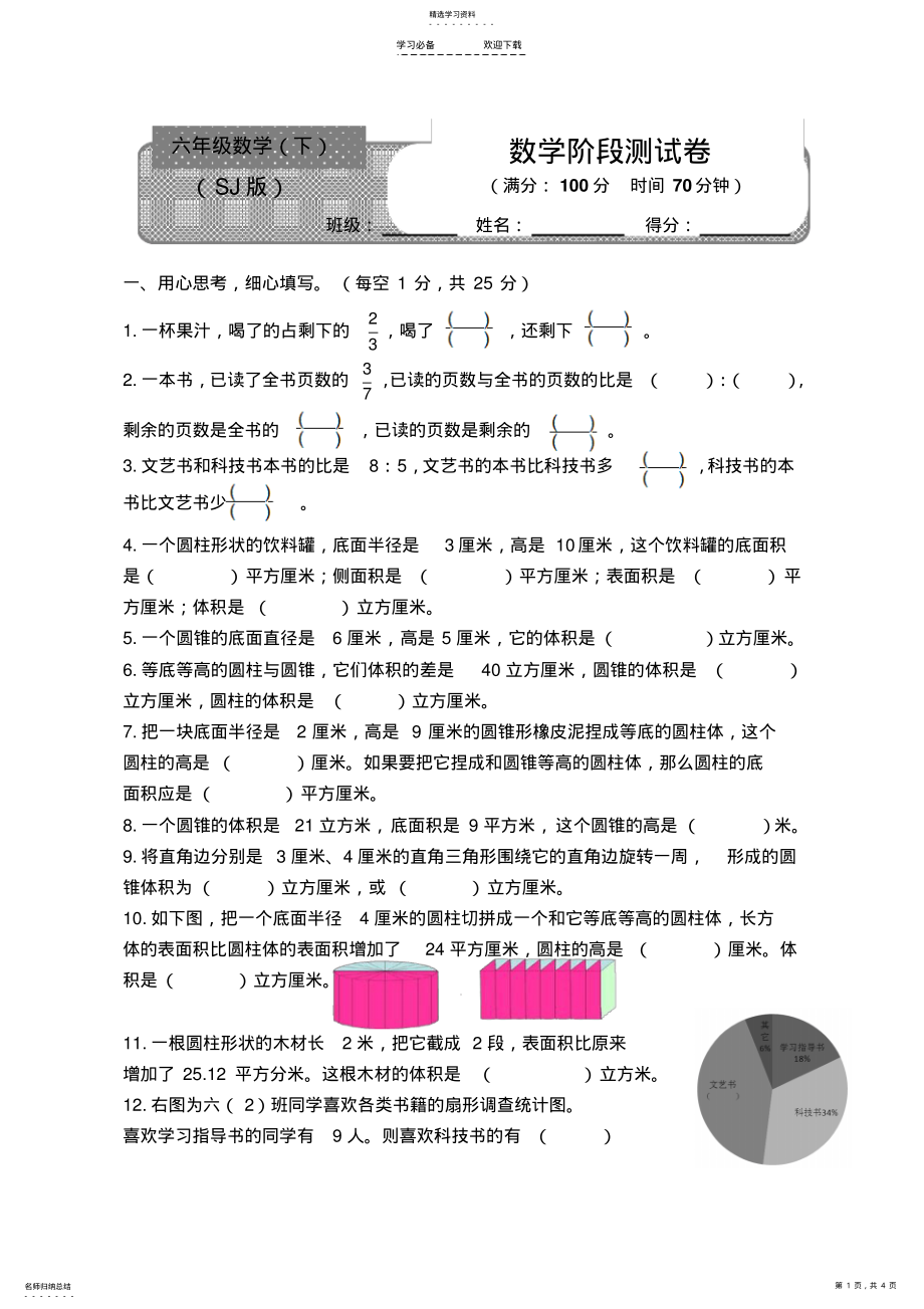 2022年最新苏教版六年级下册数学一二三单元测试卷 .pdf_第1页