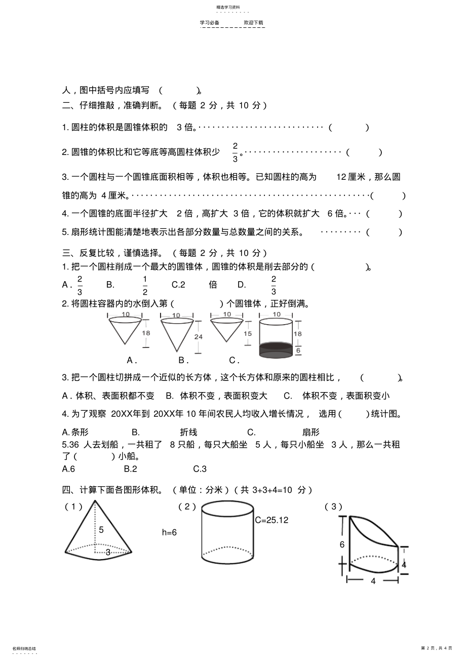 2022年最新苏教版六年级下册数学一二三单元测试卷 .pdf_第2页