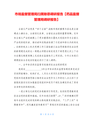 市场监督管理局扫黑除恶调研报告【药品监督管理局调研报告】.doc