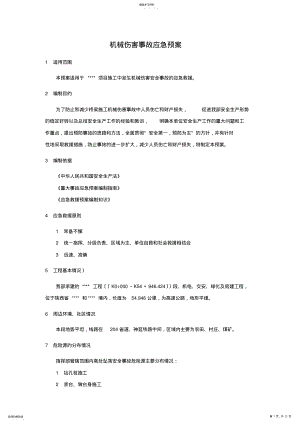 2022年机械伤害事故应急预案 2.pdf