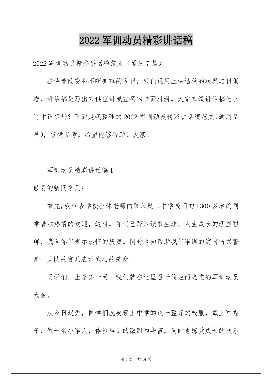 2022军训动员精彩讲话稿例文.docx_第1页