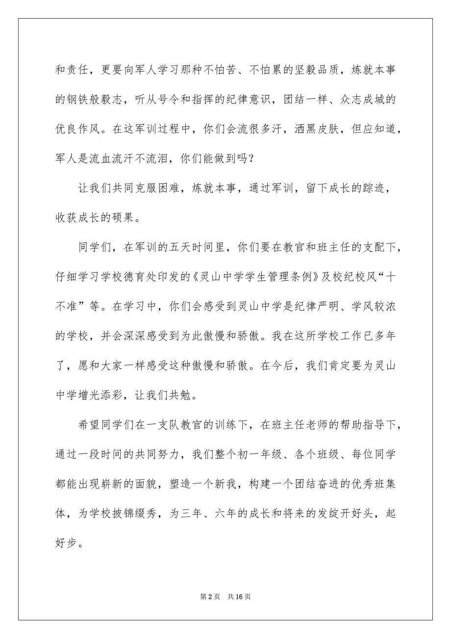 2022军训动员精彩讲话稿例文.docx_第2页