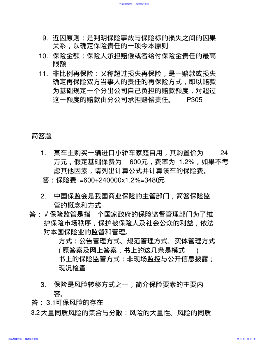 2022年《保险基础知识》历年简答、案例分析题及答案 .pdf_第2页