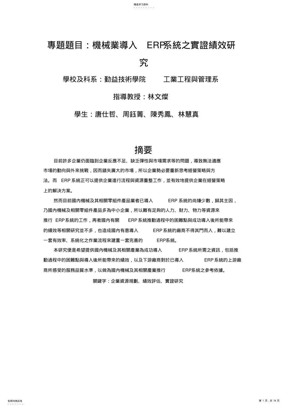 2022年机械业导入ERP标准系统之实证绩效研究 .pdf_第1页