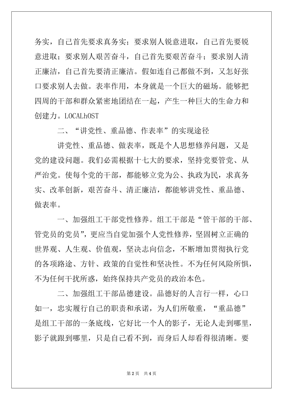 2022年“讲党性重品行做表率”活动心得体会.docx_第2页