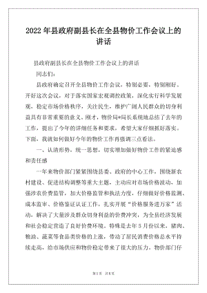 2022年县政府副县长在全县物价工作会议上的讲话范本.docx