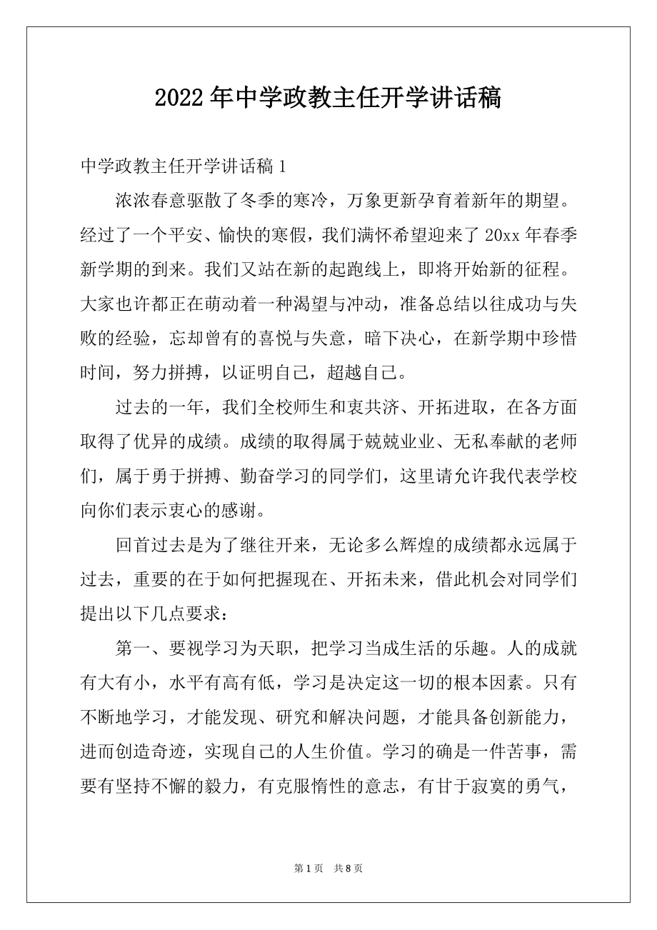 2022年中学政教主任开学讲话稿例文.docx_第1页