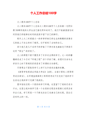 个人工作总结100字.doc