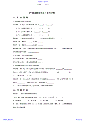 2022年《平面直角坐标系》复习学案 .pdf