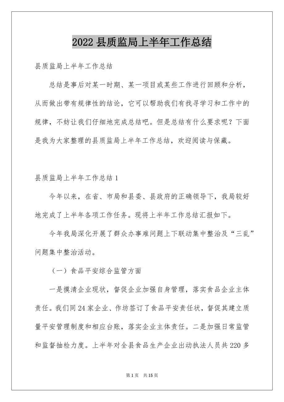 2022县质监局上半年工作总结.docx_第1页