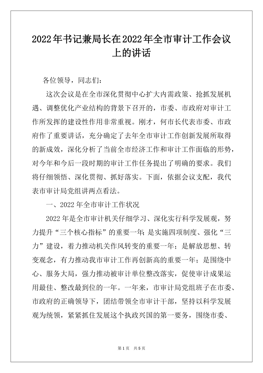 2022年书记兼局长在2022年全市审计工作会议上的讲话范本.docx_第1页