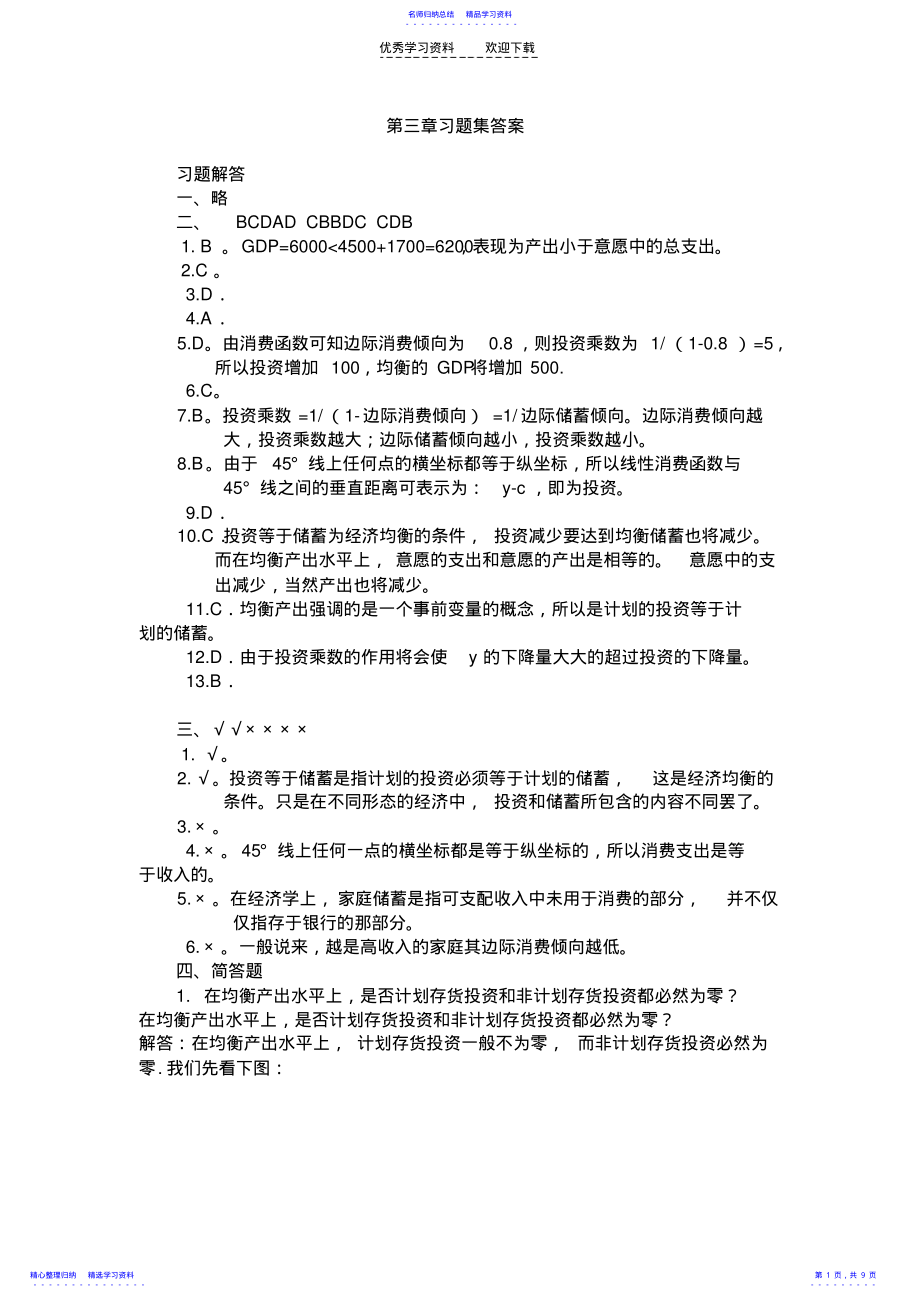 2022年《宏观经济学》第三章习题集答案 .pdf_第1页