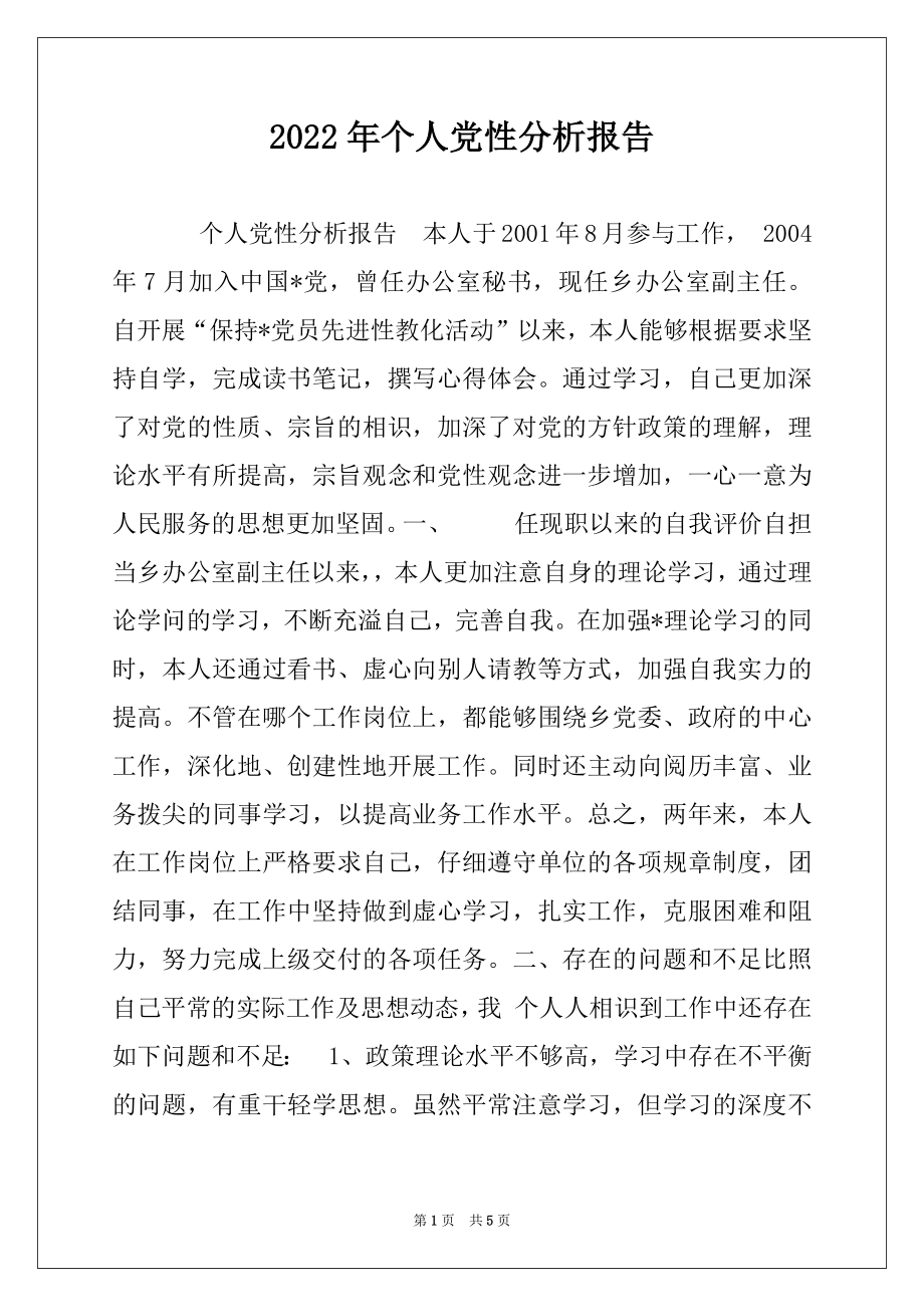 2022年个人党性分析报告优质.docx_第1页