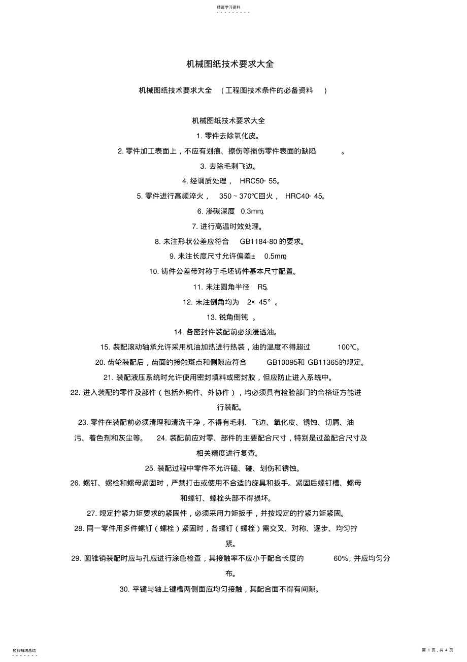 2022年机械图纸技术要求大全 .pdf_第1页