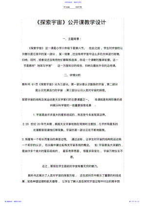 2022年《探索宇宙》公开课教学设计 .pdf