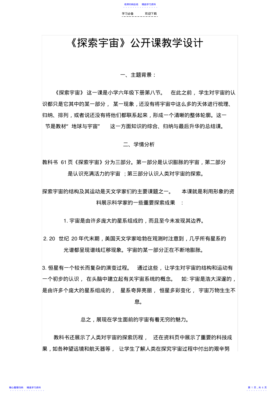 2022年《探索宇宙》公开课教学设计 .pdf_第1页