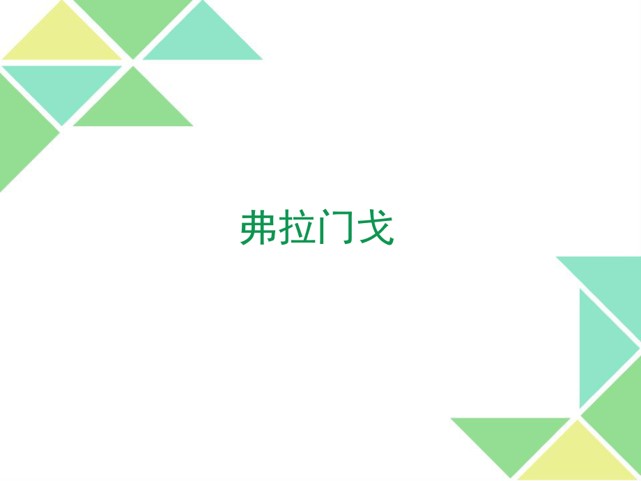 初中人教课标版音乐七年级下册第五单元弗拉门戈(13张)ppt课件.pptx_第1页