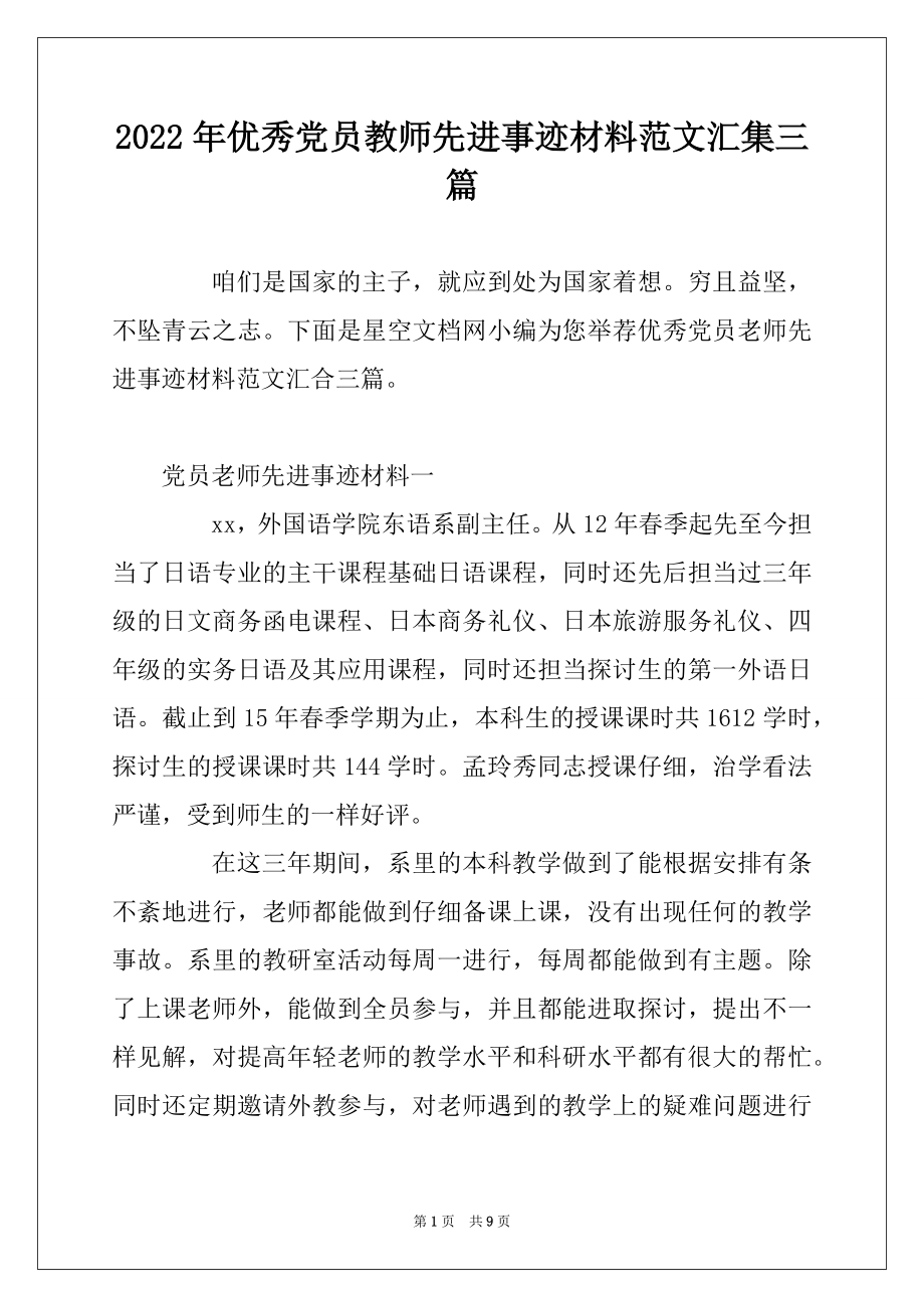 2022年优秀党员教师先进事迹材料范文汇集三篇.docx_第1页