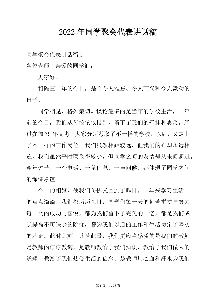 2022年同学聚会代表讲话稿例文.docx_第1页