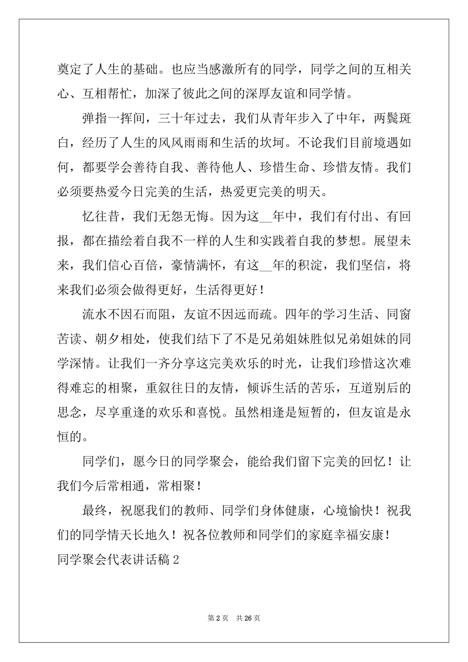 2022年同学聚会代表讲话稿例文.docx_第2页