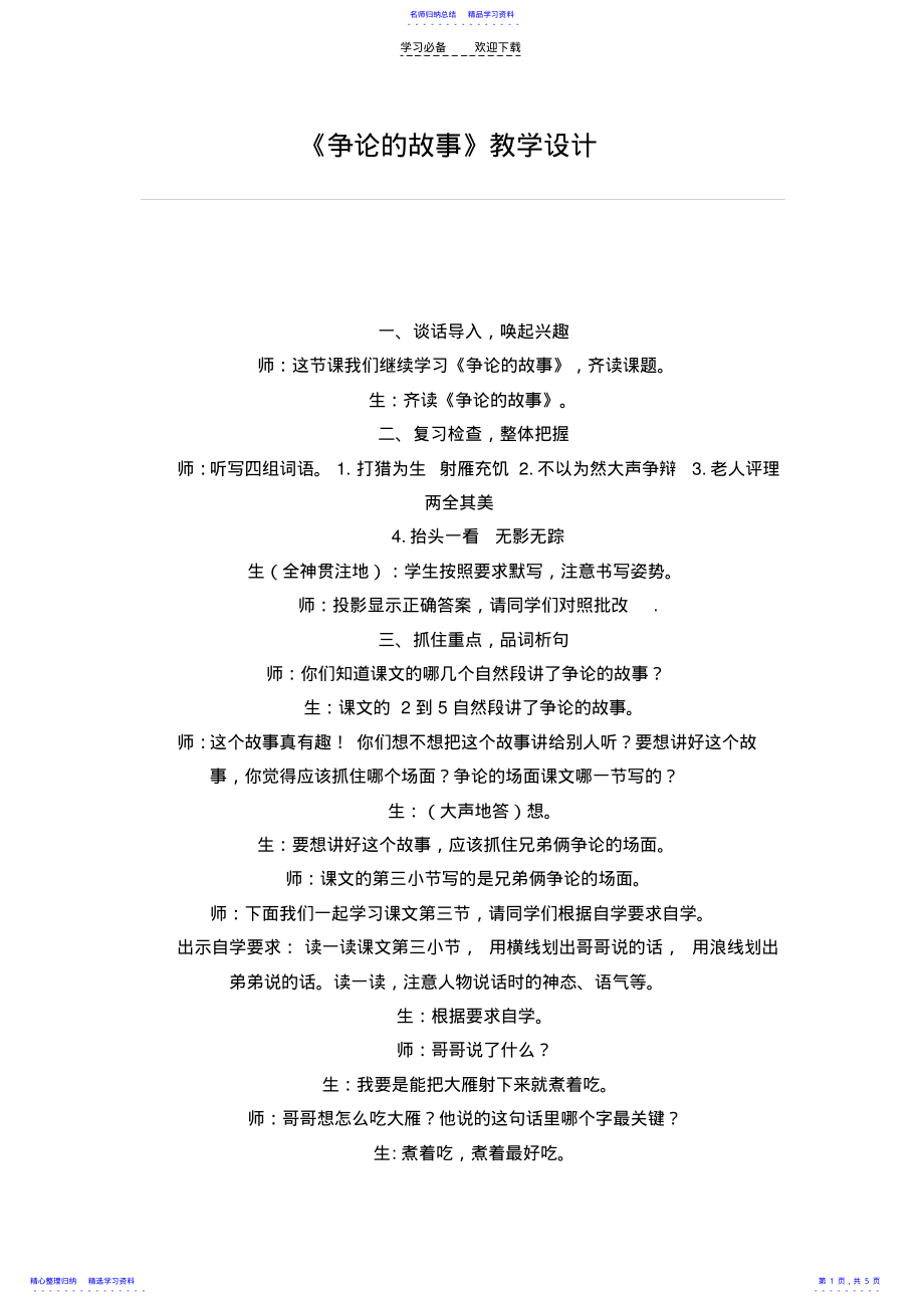 2022年《争论的故事》教学设计 .pdf_第1页